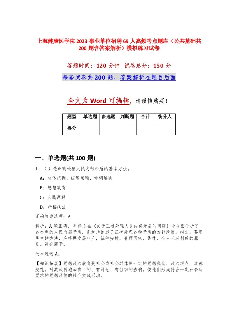 上海健康医学院2023事业单位招聘69人高频考点题库公共基础共200题含答案解析模拟练习试卷