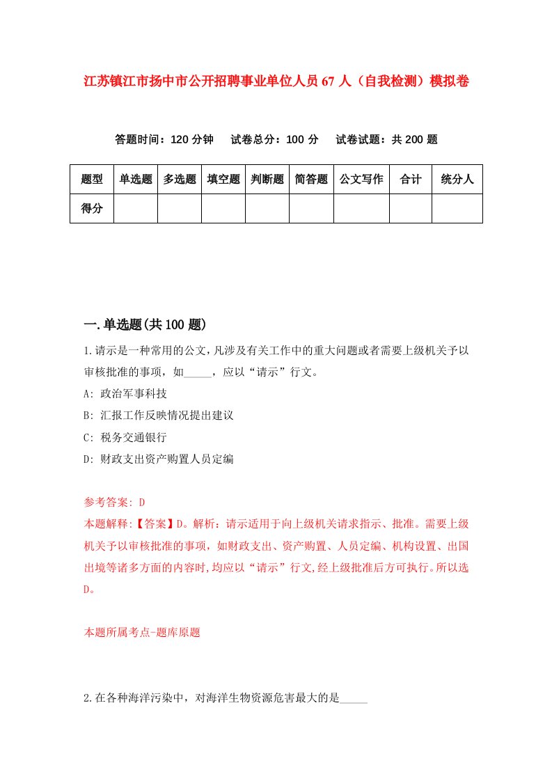 江苏镇江市扬中市公开招聘事业单位人员67人自我检测模拟卷第2期