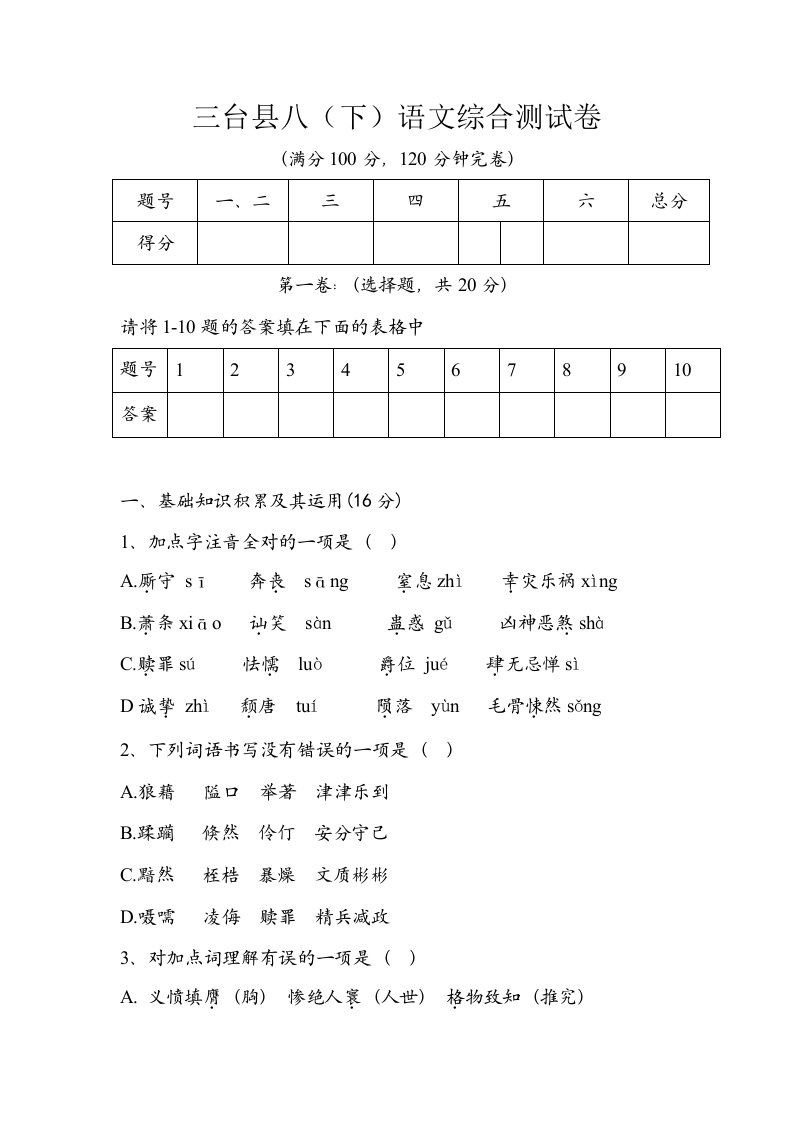 语文版八年级(下)语文综合测试卷