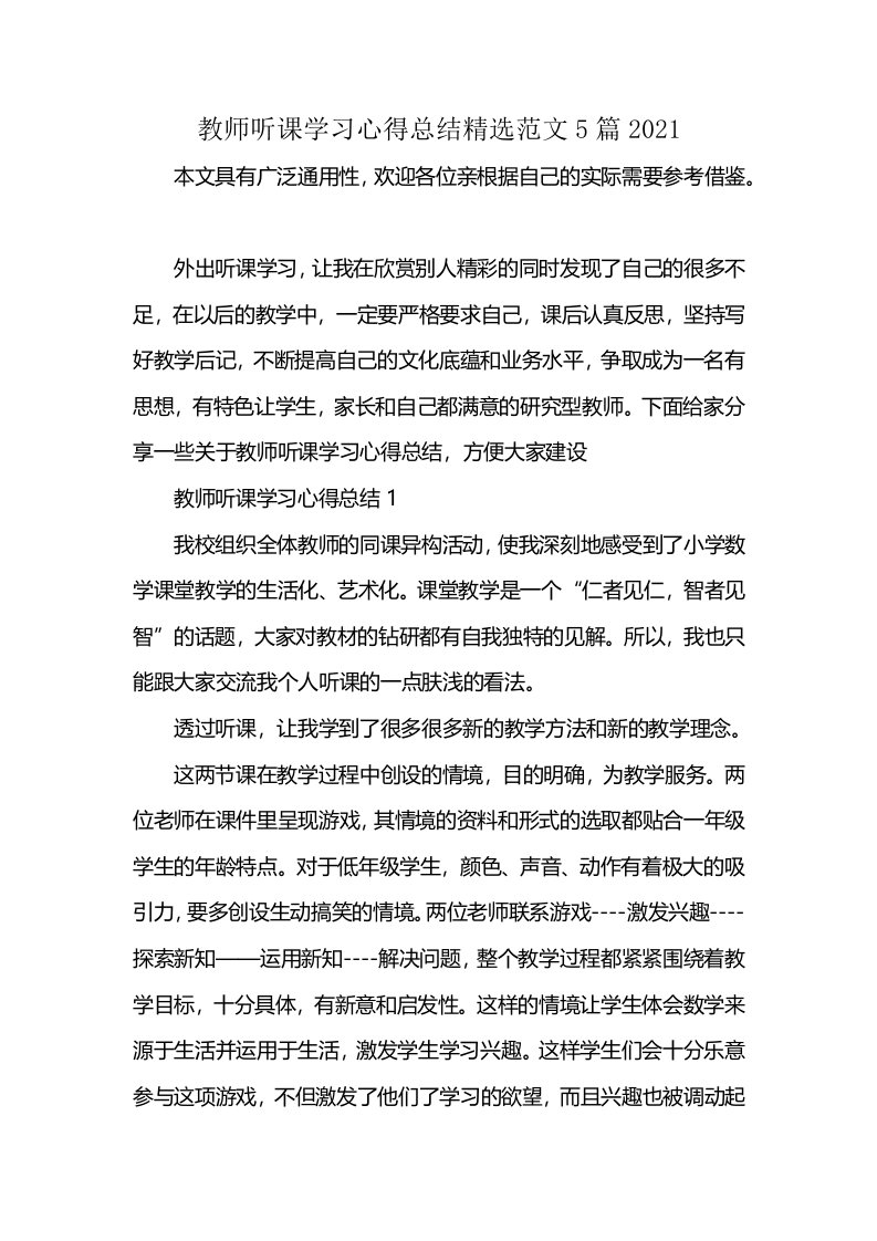 教师听课学习心得总结精选范文5篇2021