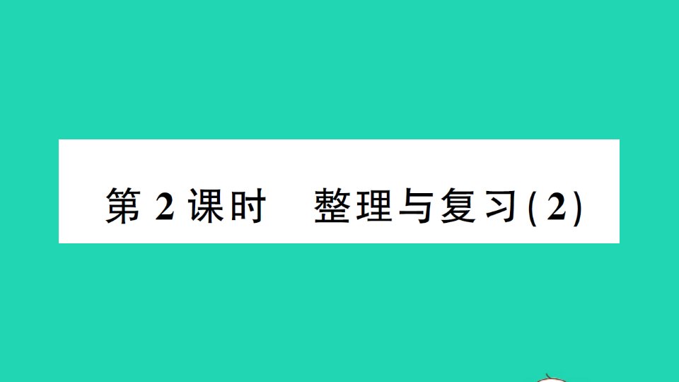 六年级数学下册整理与复习第2课时作业课件北师大版