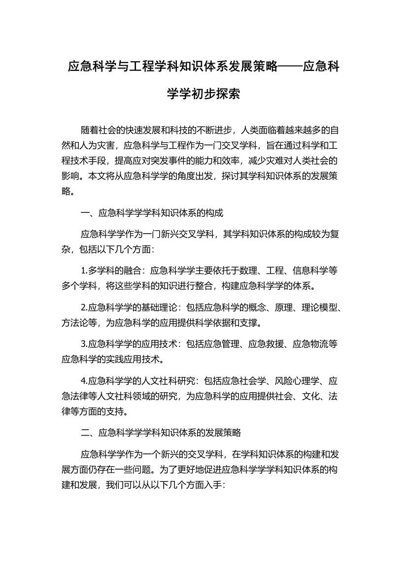 应急科学与工程学科知识体系发展策略——应急科学学初步探索