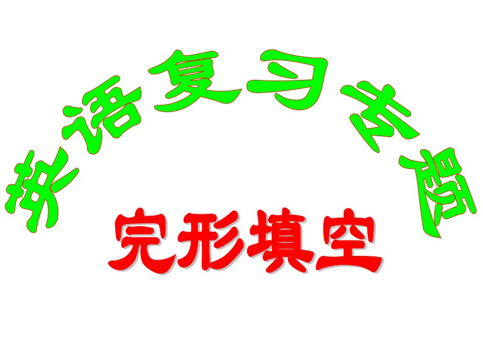 高考英语复习完形填空答题技巧及训练课件