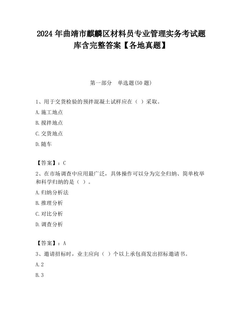 2024年曲靖市麒麟区材料员专业管理实务考试题库含完整答案【各地真题】