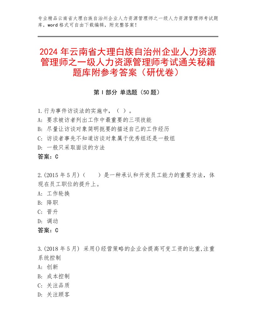 2024年云南省大理白族自治州企业人力资源管理师之一级人力资源管理师考试通关秘籍题库附参考答案（研优卷）