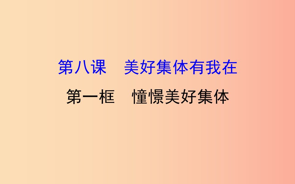 七年级道德与法治下册第三单元在集体中成长第八课美好集体有我在第1框憧憬美好集体教学课件新人教版