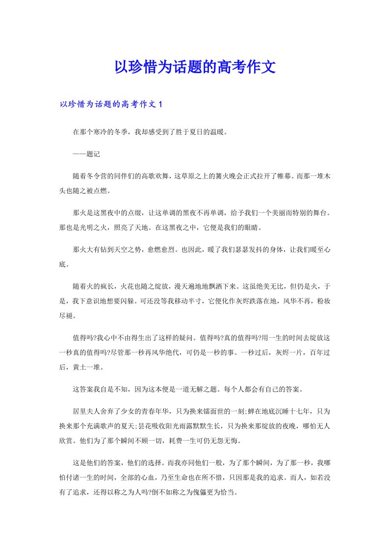 以珍惜为话题的高考作文