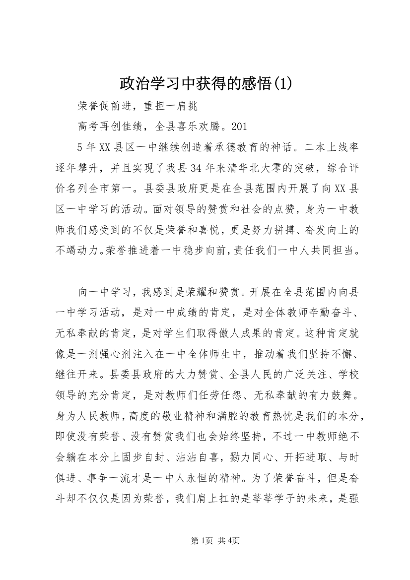 政治学习中获得的感悟(3)