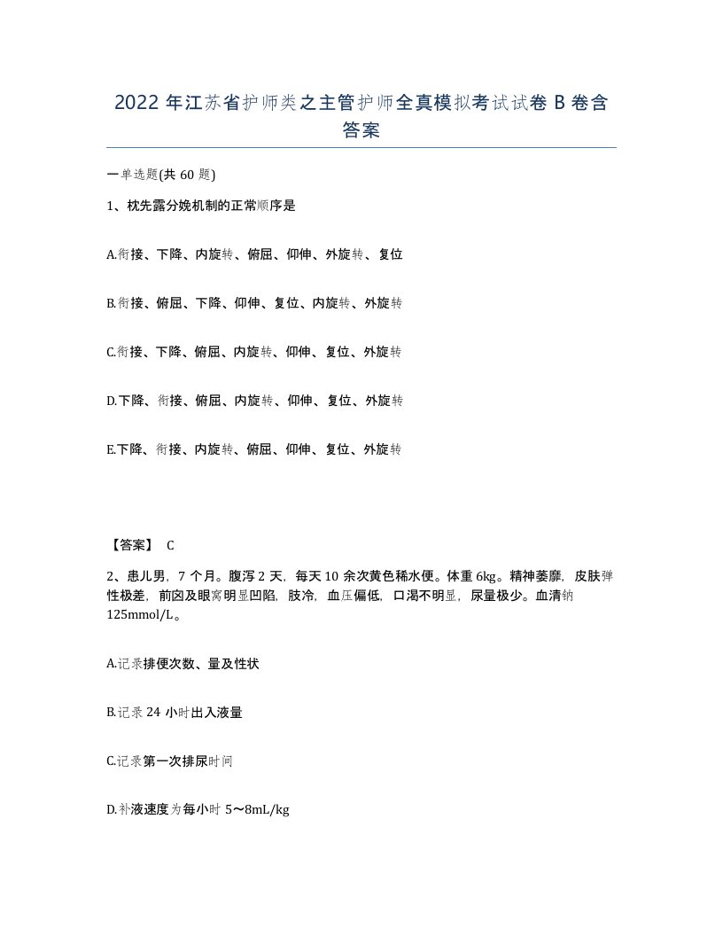 2022年江苏省护师类之主管护师全真模拟考试试卷B卷含答案