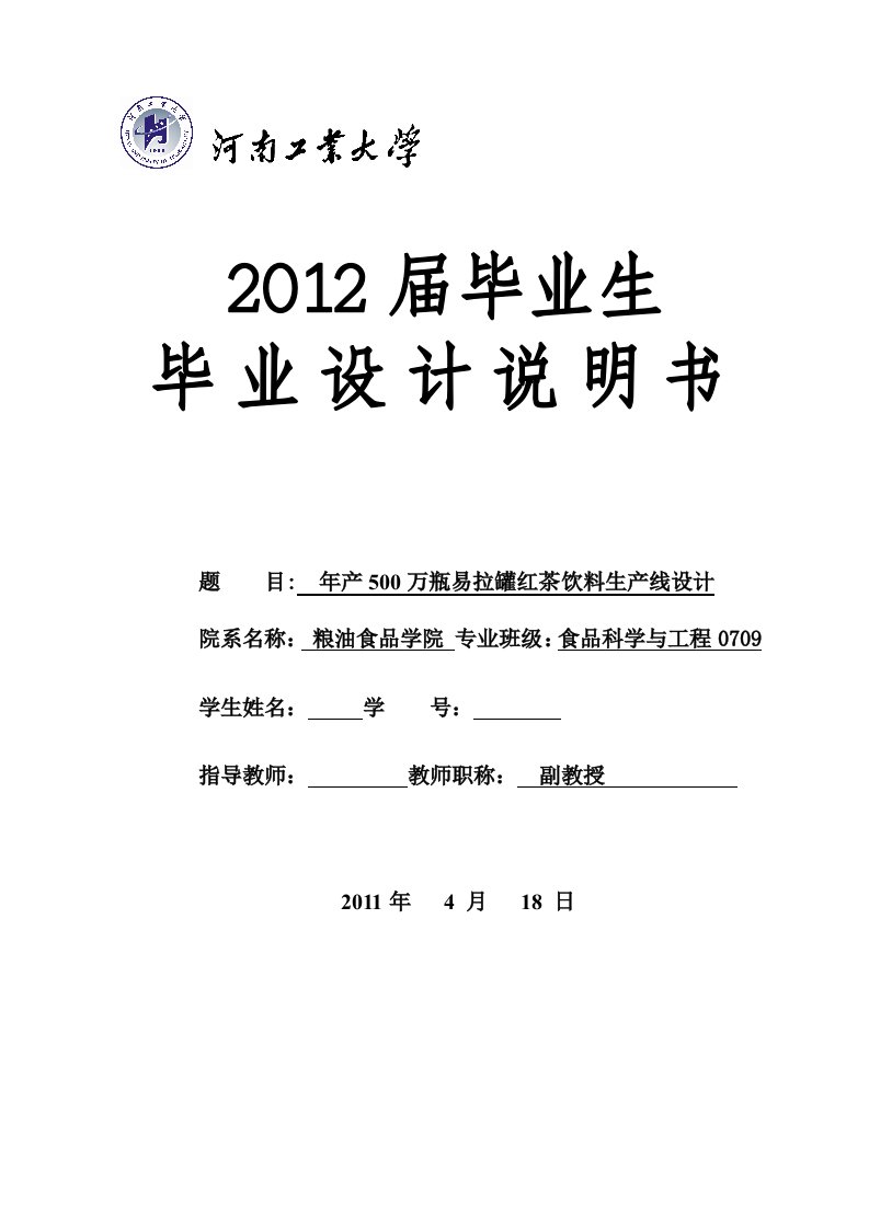 毕业设计（论文）-年产500万瓶易拉罐红茶饮料生产线设计