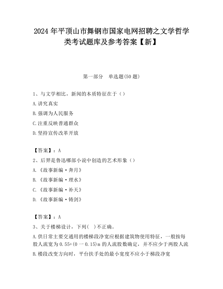 2024年平顶山市舞钢市国家电网招聘之文学哲学类考试题库及参考答案【新】