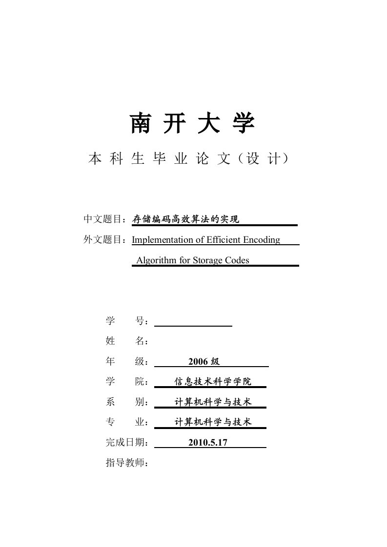 计算机科学与技术专业毕业设计-存储编码高效算法的实现