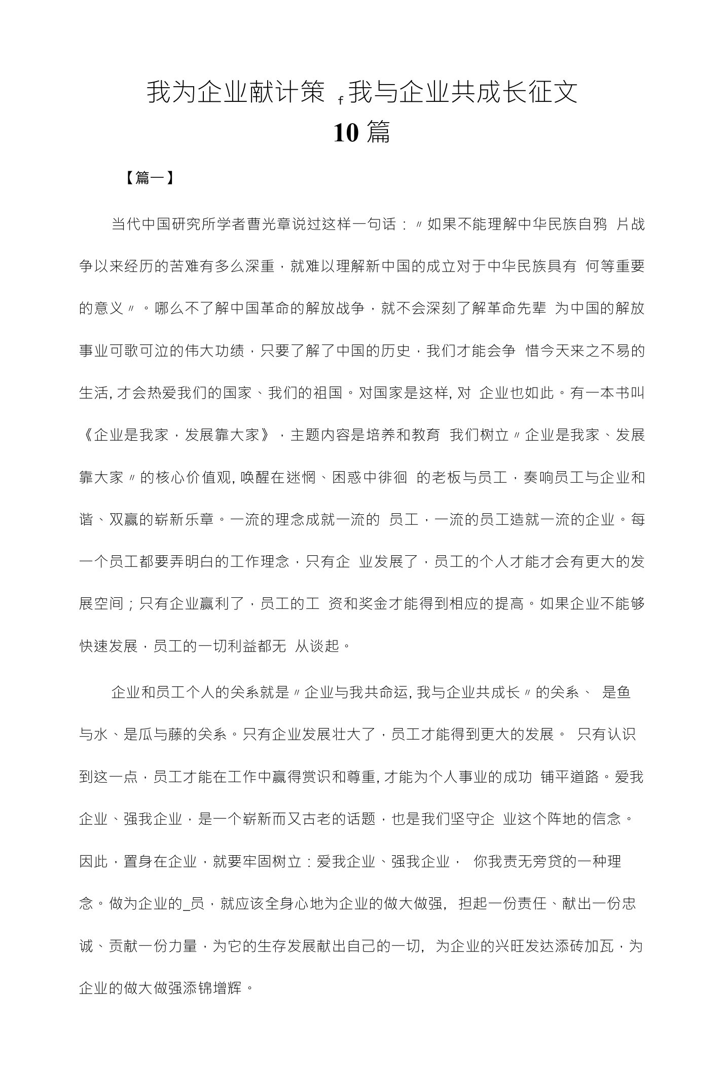 我为企业献计策，我与企业共成长征文10篇