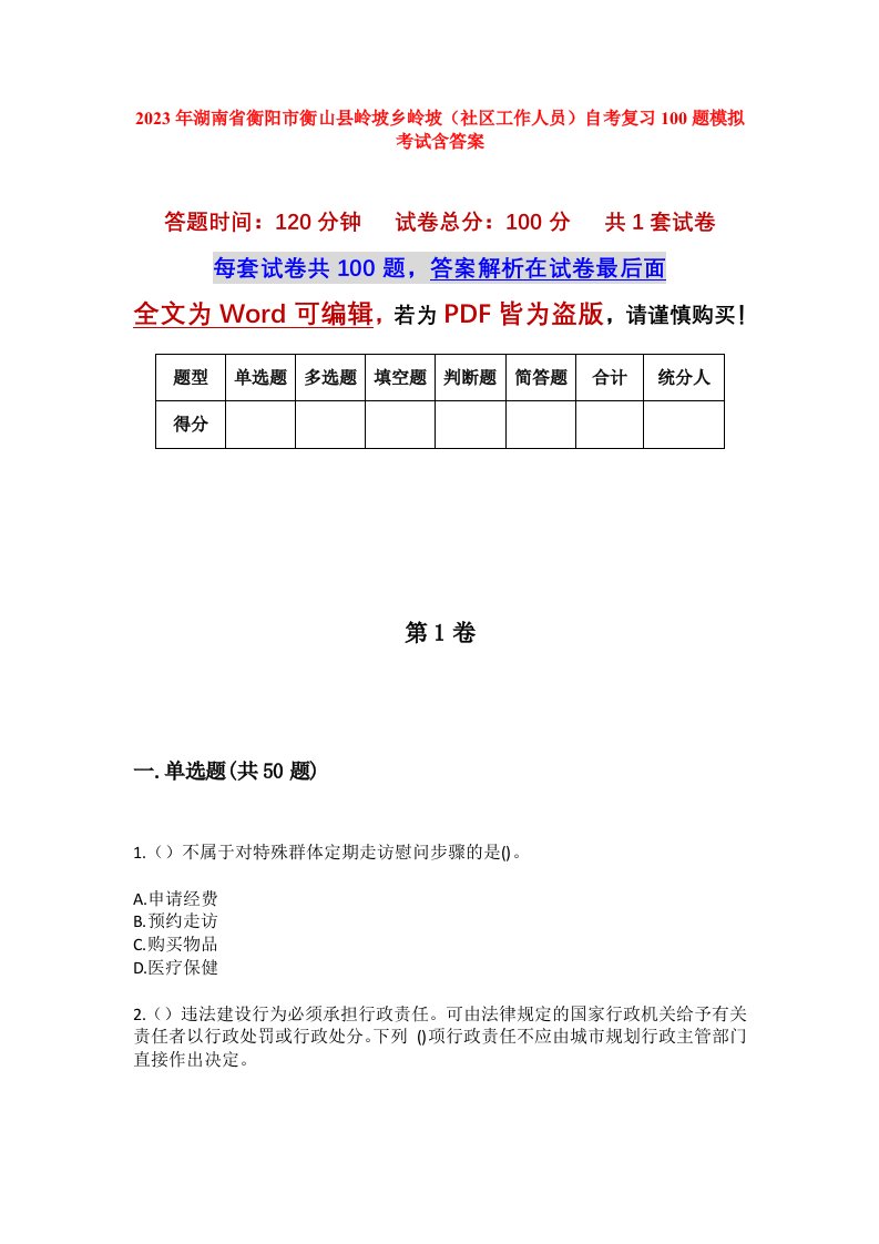 2023年湖南省衡阳市衡山县岭坡乡岭坡社区工作人员自考复习100题模拟考试含答案