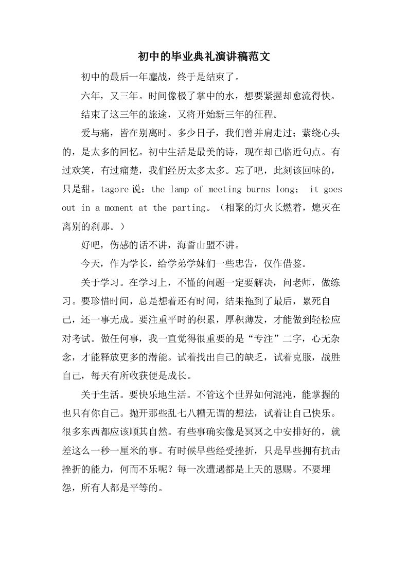 初中的毕业典礼演讲稿范文