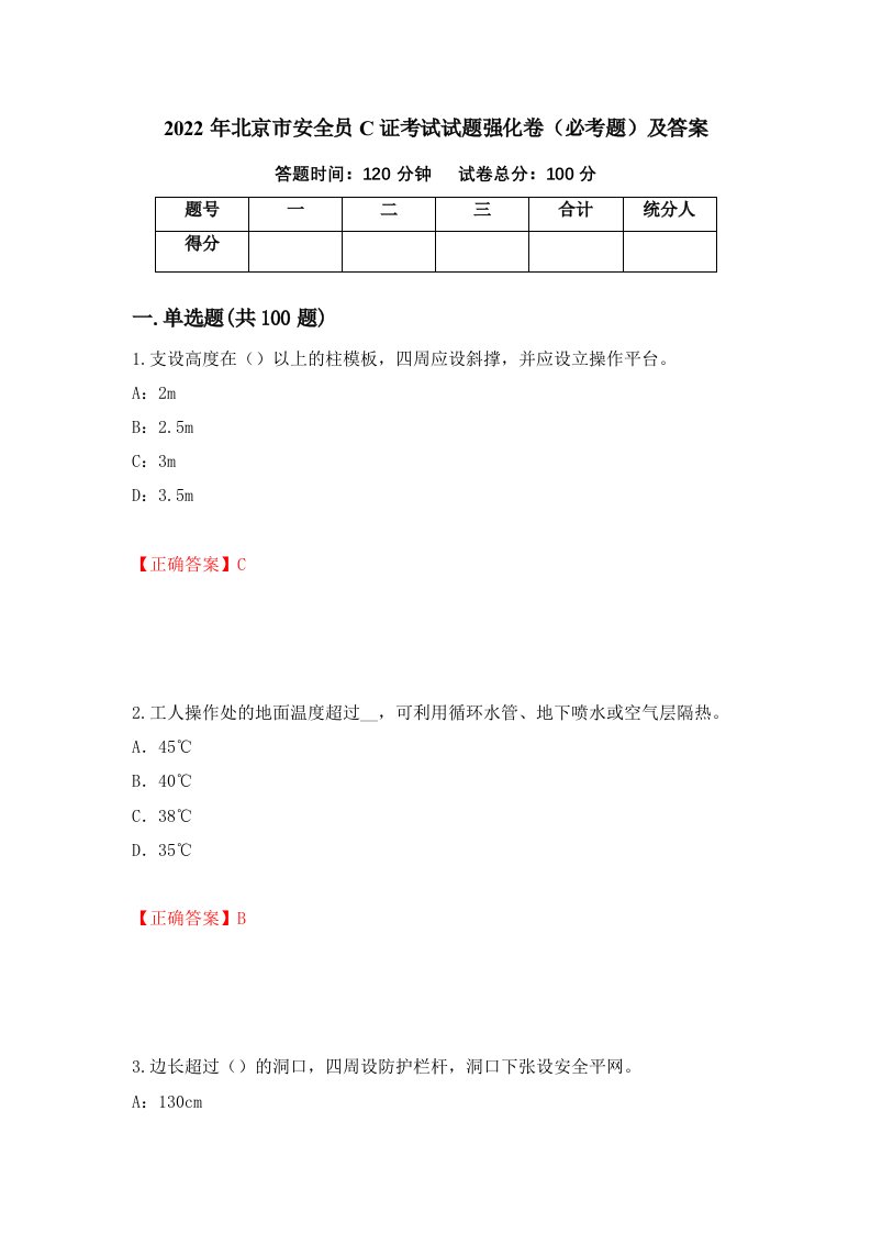 2022年北京市安全员C证考试试题强化卷必考题及答案52