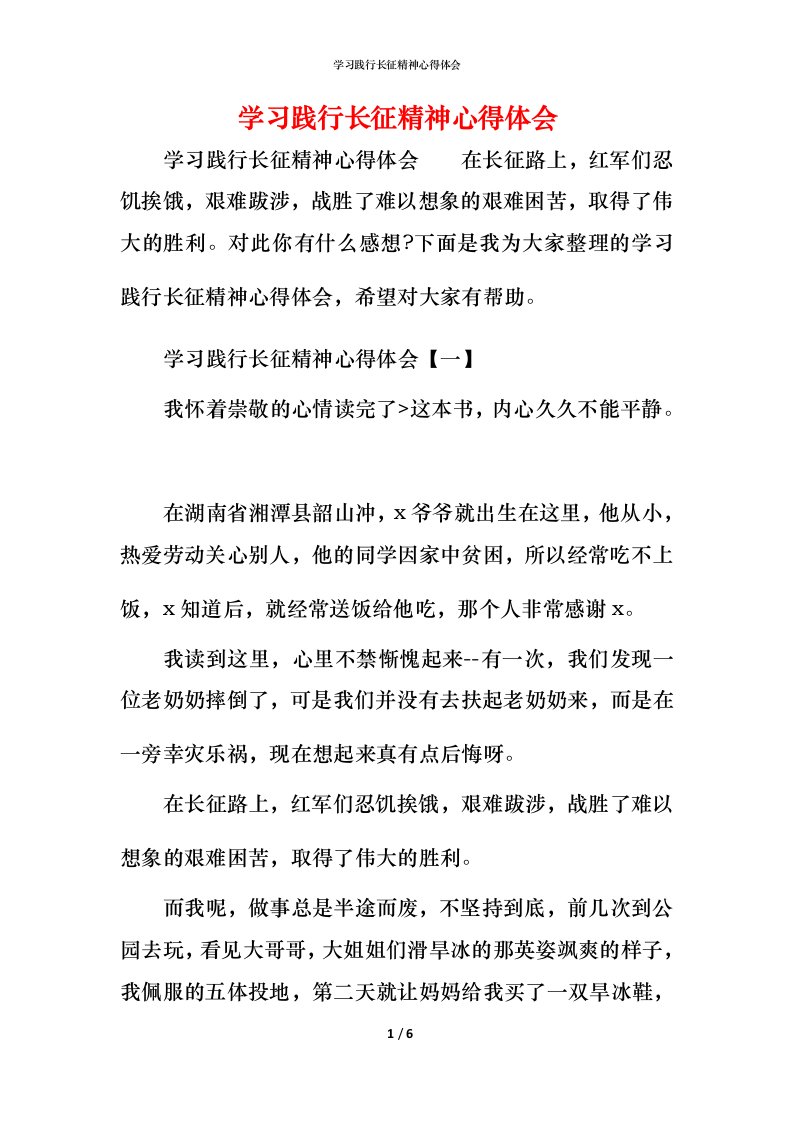 学习践行长征精神心得体会