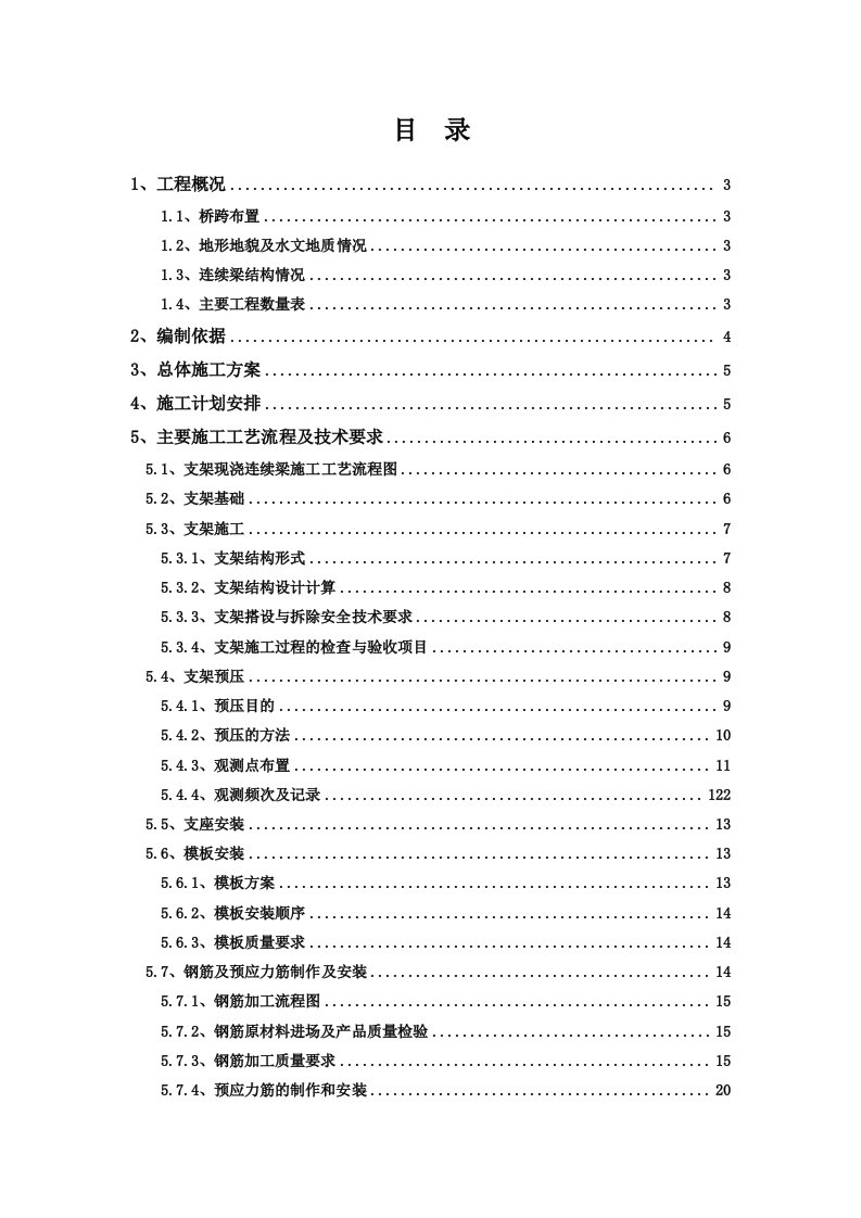 特大桥现浇梁施工组织设计