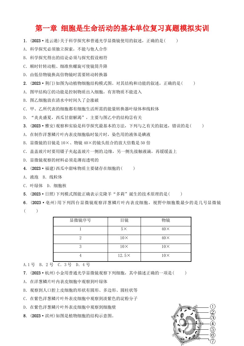 江西专版2023中考生物第1部分第二单元第一章细胞是生命活动的基本单位复习真题模拟实训