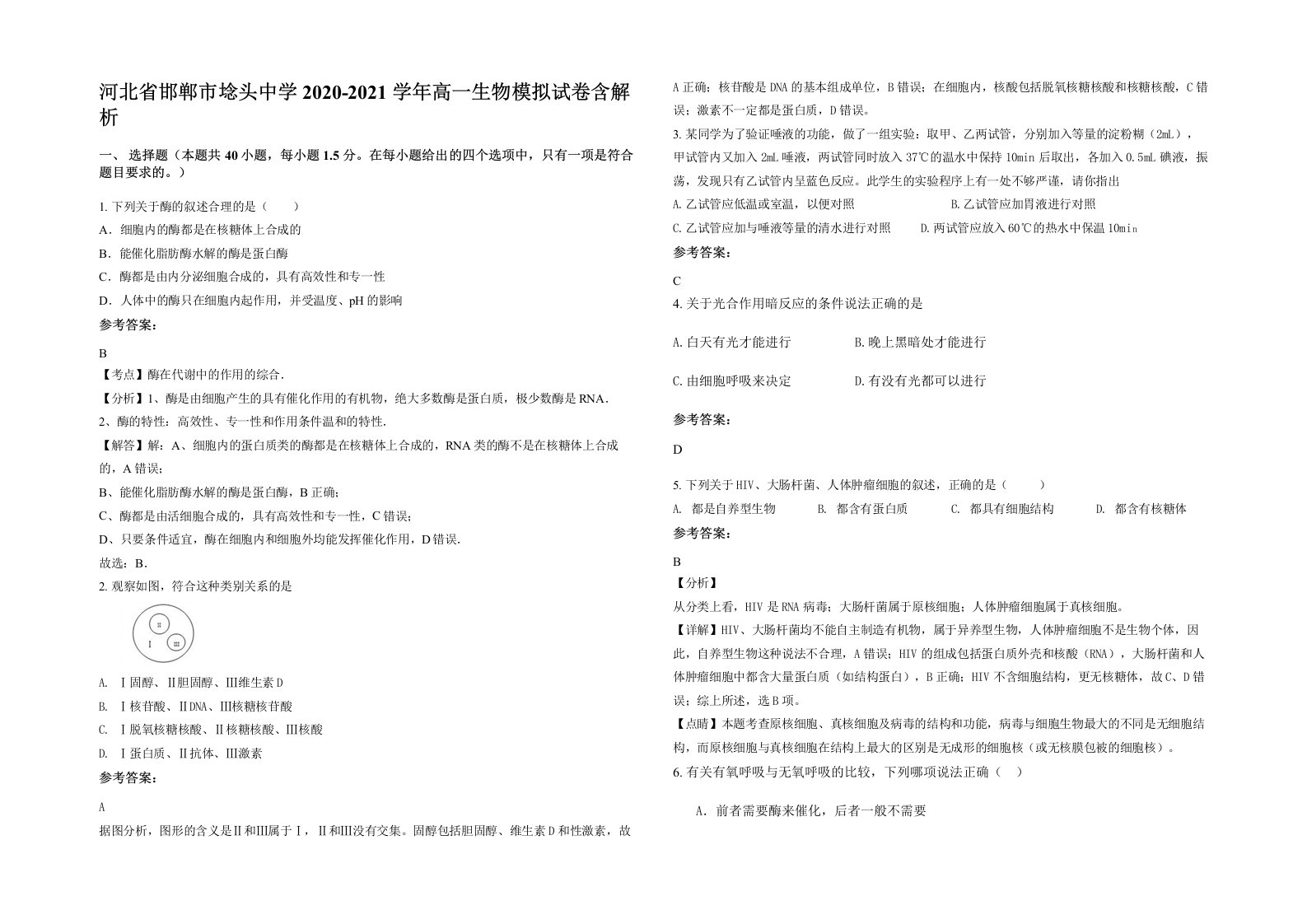 河北省邯郸市埝头中学2020-2021学年高一生物模拟试卷含解析