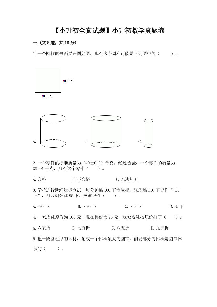 【小升初全真试题】小升初数学真题卷附答案【基础题】