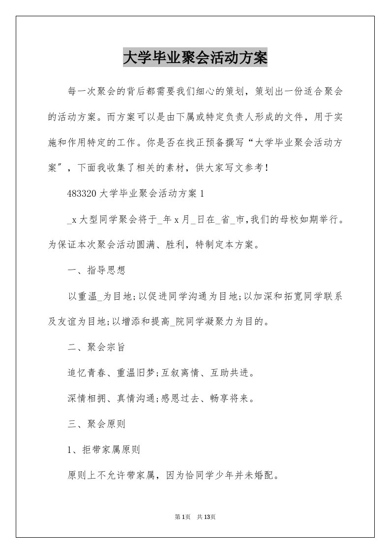 大学毕业聚会活动方案