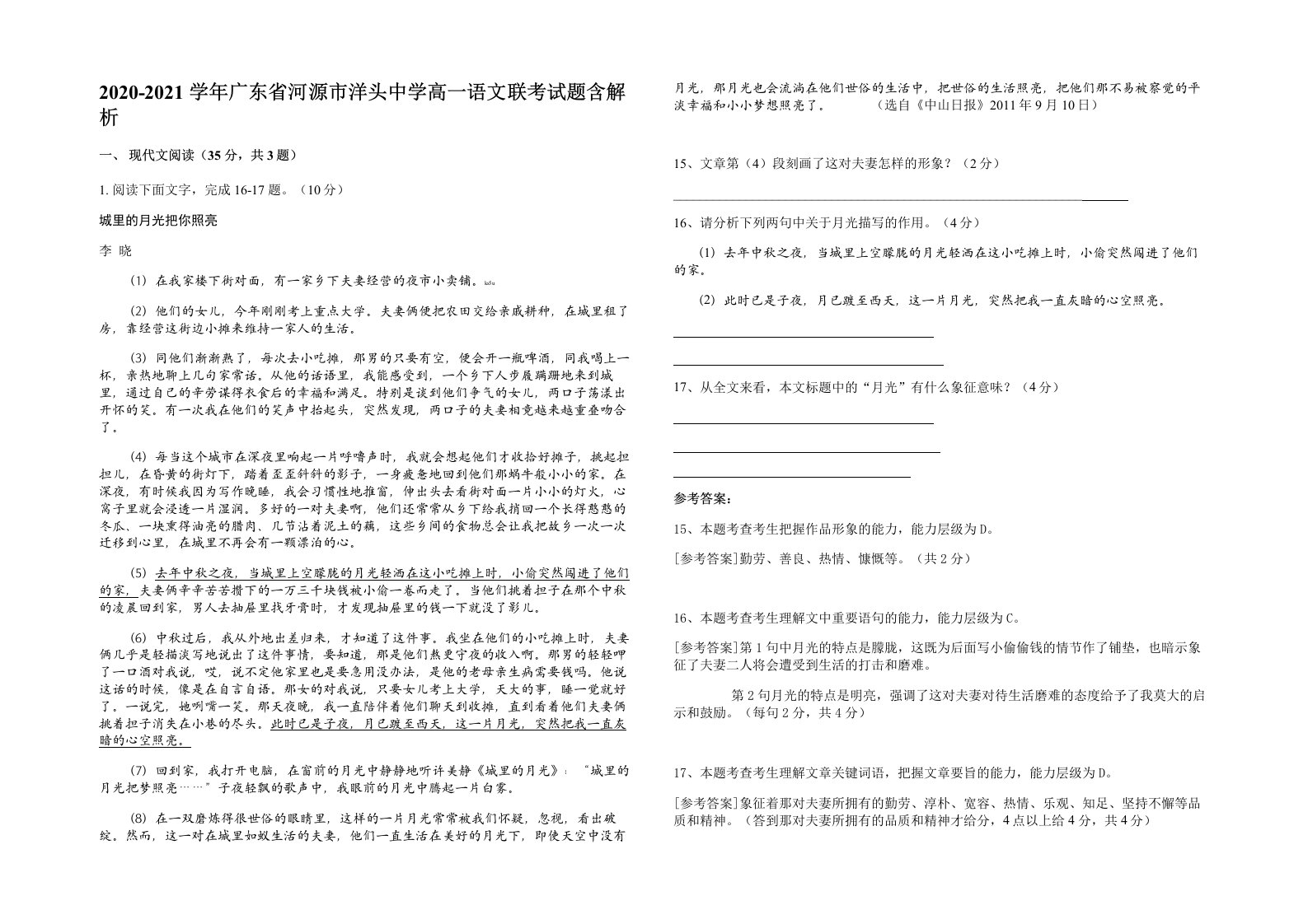 2020-2021学年广东省河源市洋头中学高一语文联考试题含解析