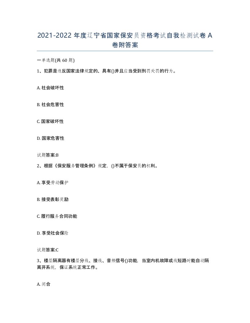 2021-2022年度辽宁省国家保安员资格考试自我检测试卷A卷附答案