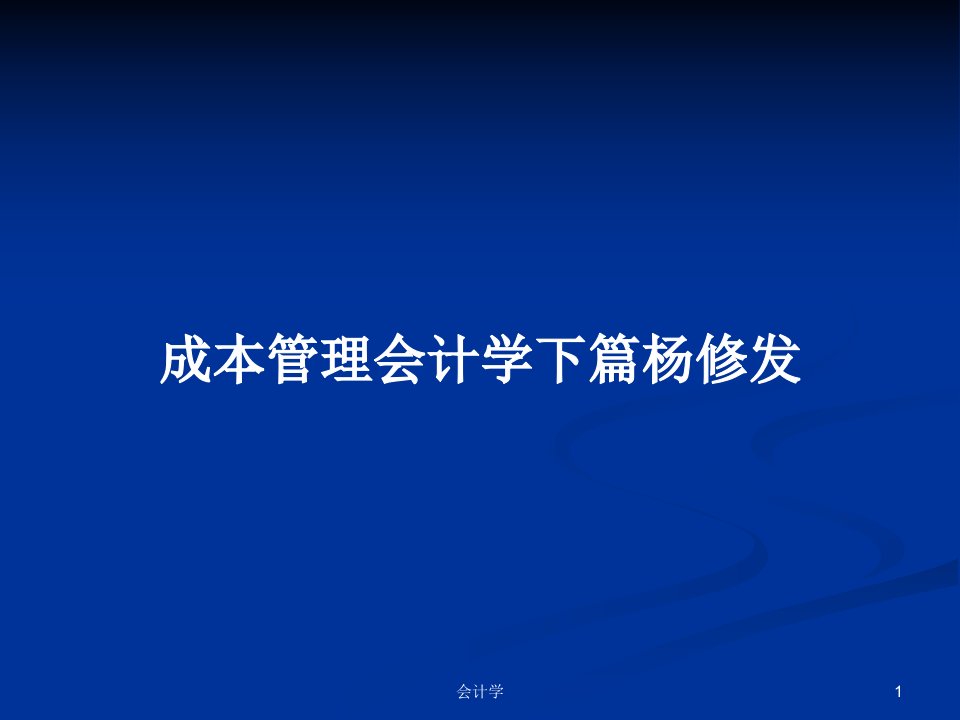 成本管理会计学下篇杨修发PPT教案