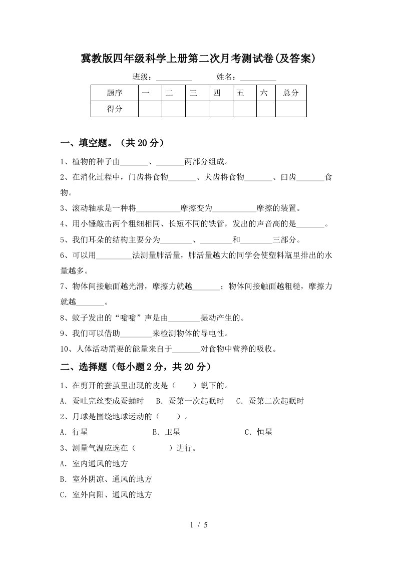 冀教版四年级科学上册第二次月考测试卷及答案