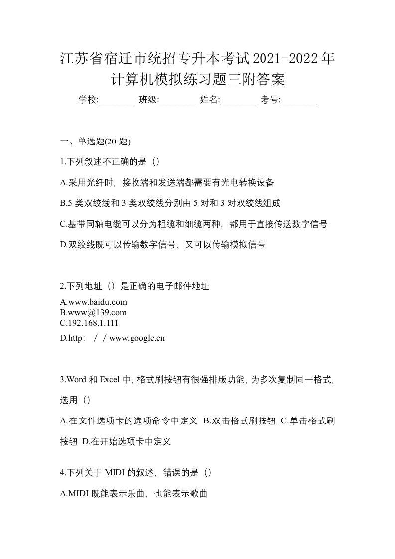 江苏省宿迁市统招专升本考试2021-2022年计算机模拟练习题三附答案