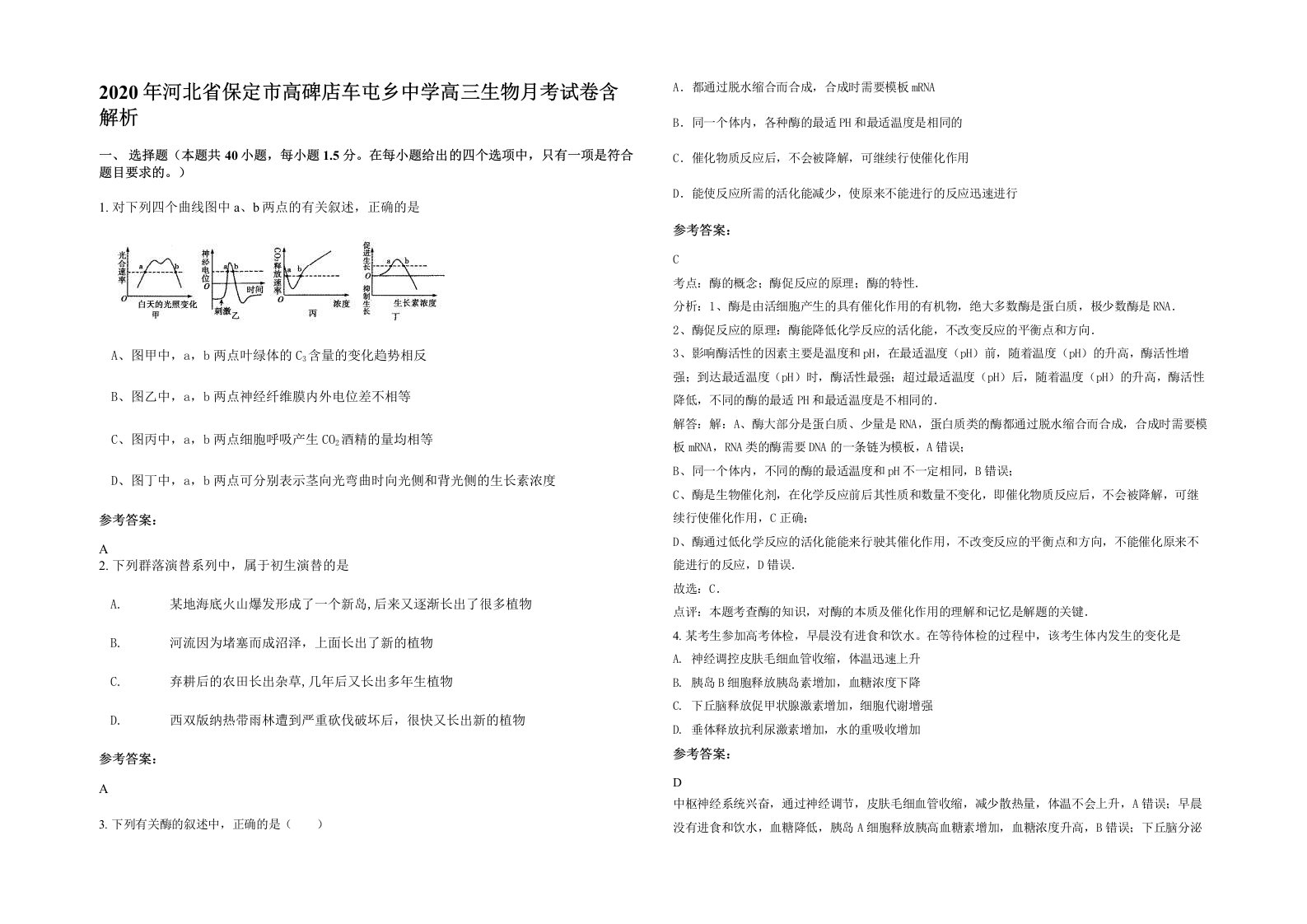 2020年河北省保定市高碑店车屯乡中学高三生物月考试卷含解析