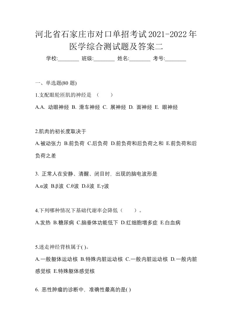 河北省石家庄市对口单招考试2021-2022年医学综合测试题及答案二