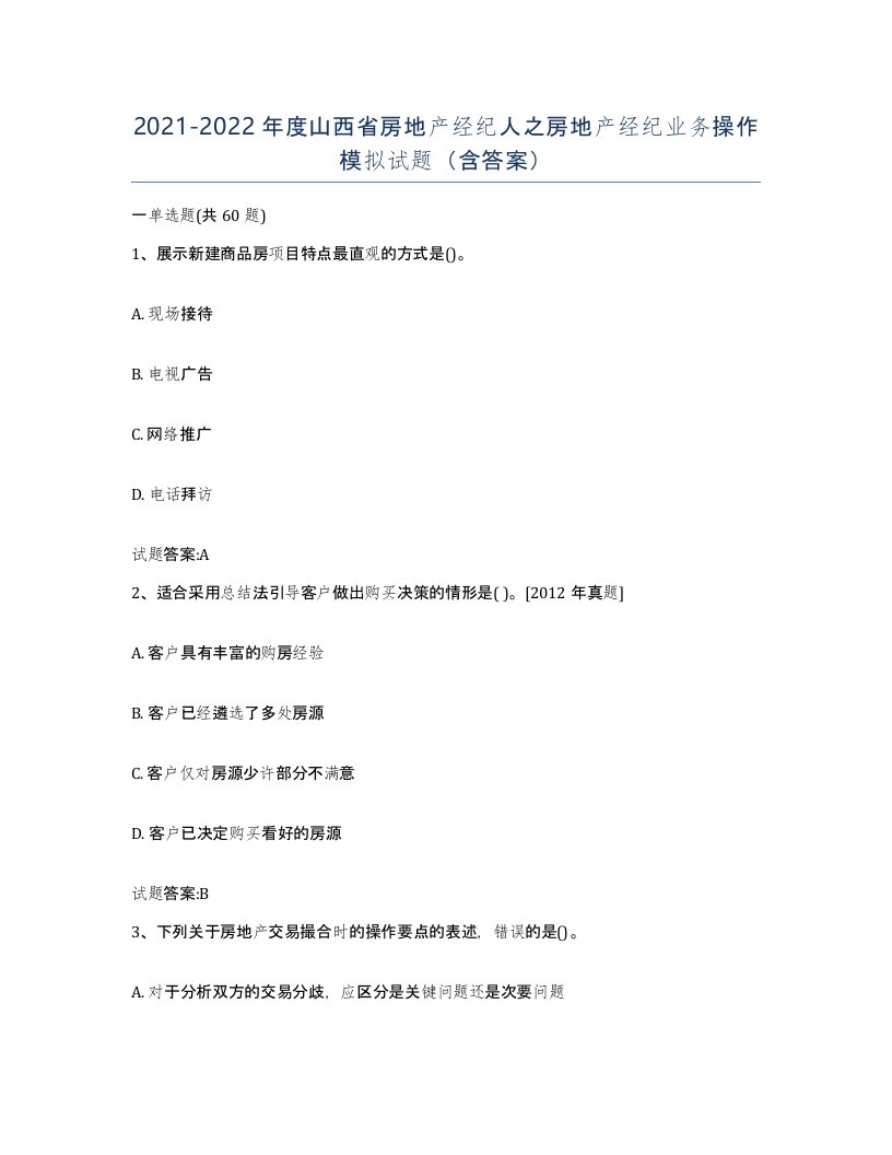 2021-2022年度山西省房地产经纪人之房地产经纪业务操作模拟试题含答案