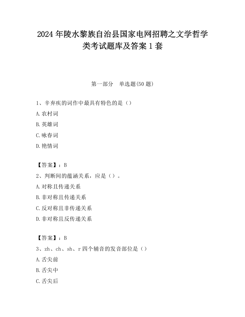 2024年陵水黎族自治县国家电网招聘之文学哲学类考试题库及答案1套