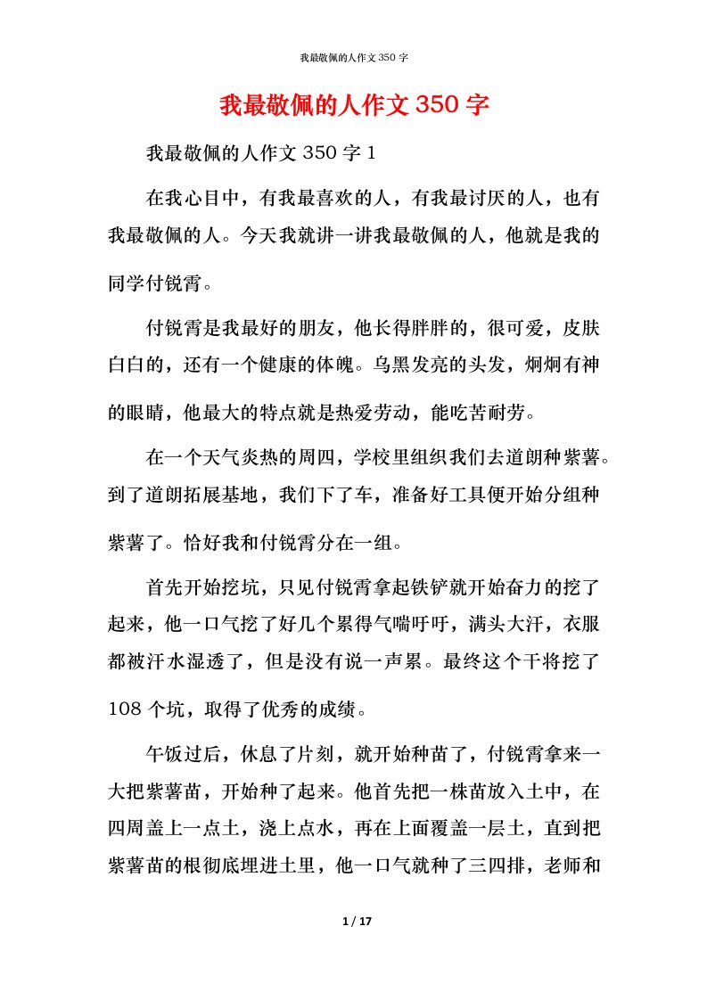 我最敬佩的人作文350字