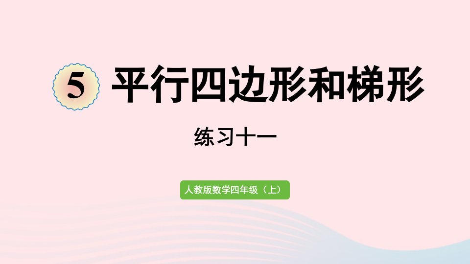 2022四年级数学上册5平行四边形和梯形练习十一课件新人教版