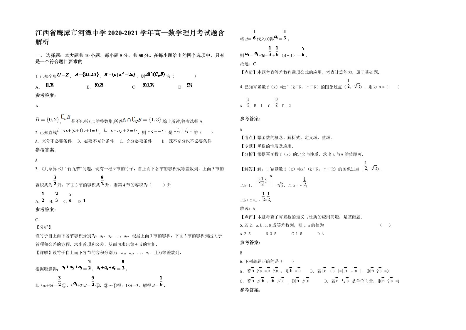 江西省鹰潭市河潭中学2020-2021学年高一数学理月考试题含解析