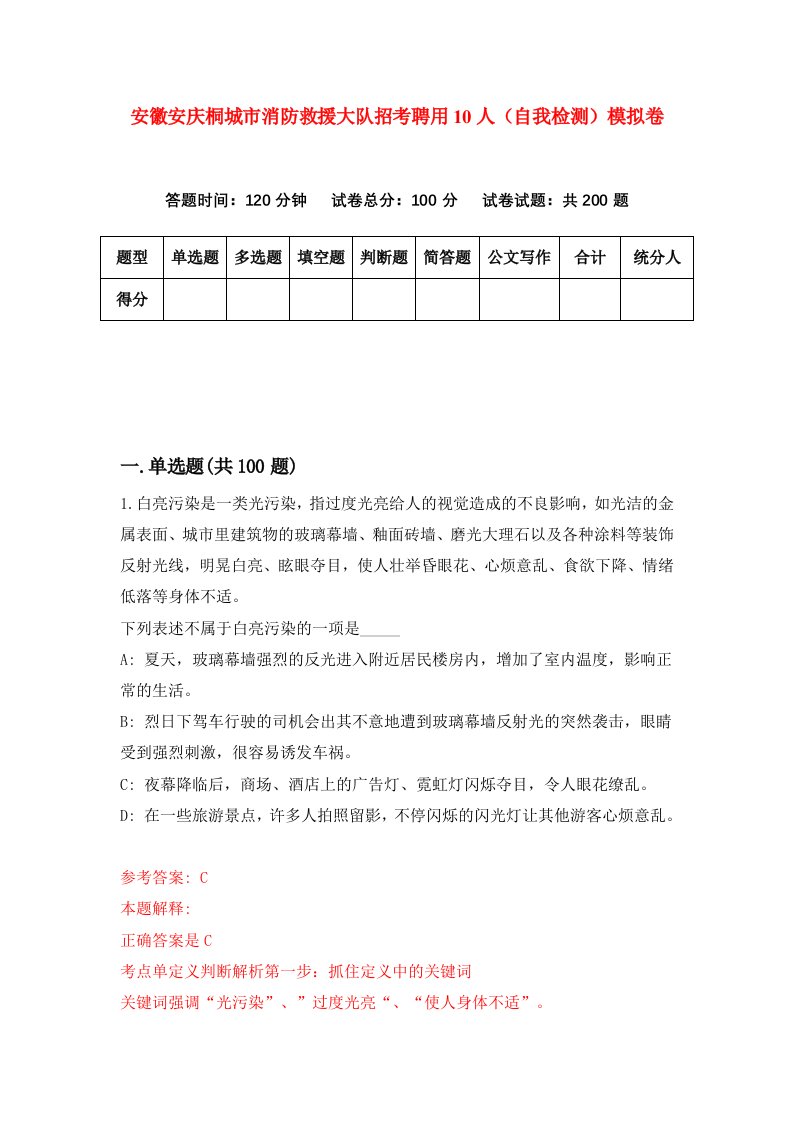 安徽安庆桐城市消防救援大队招考聘用10人自我检测模拟卷第8套