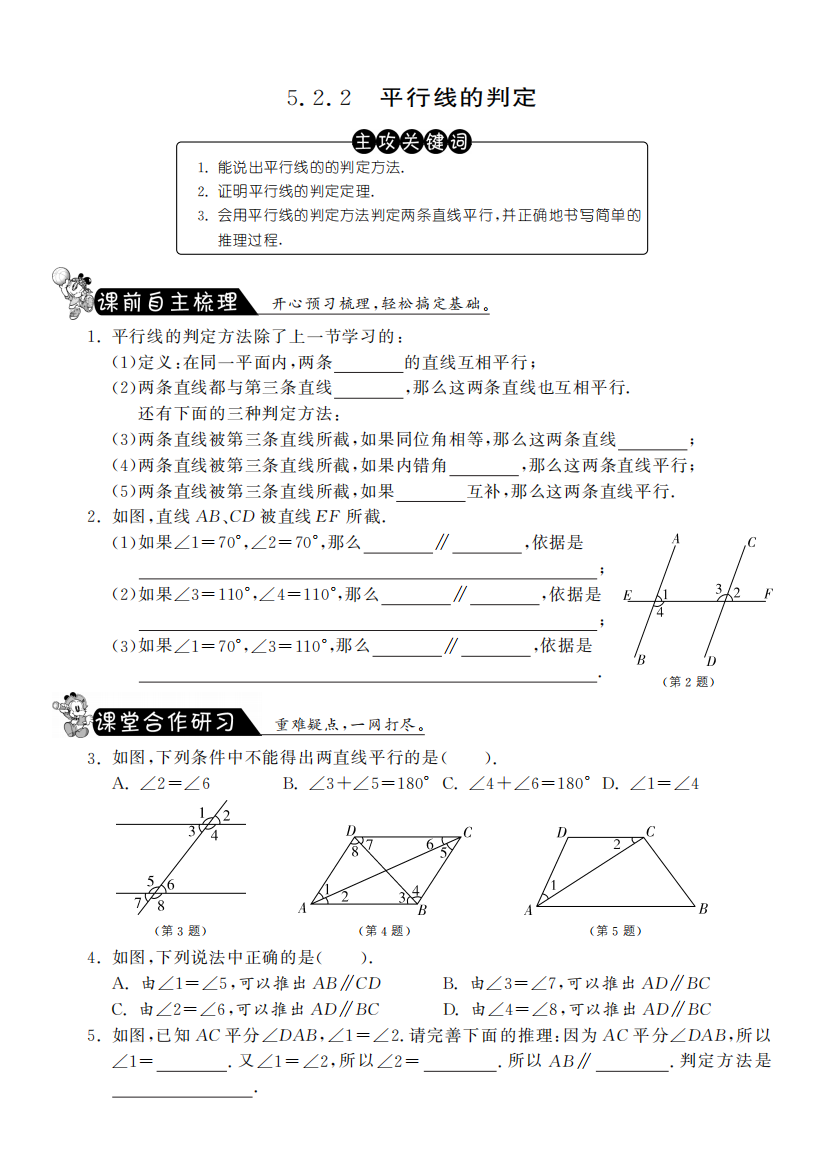 【小学中学教育精选】5.2.2平行线的判定课课练习及答案(新人教版七年级下)