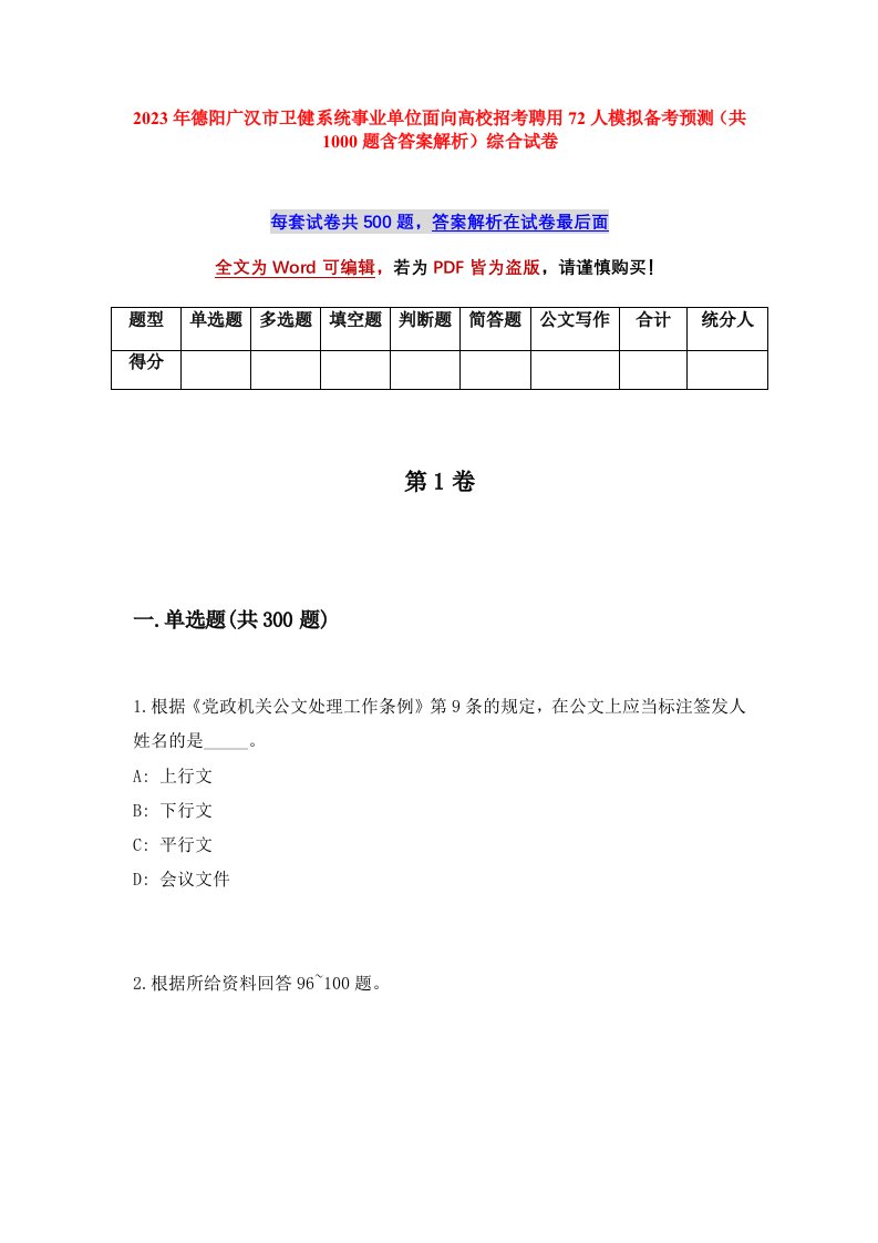 2023年德阳广汉市卫健系统事业单位面向高校招考聘用72人模拟备考预测共1000题含答案解析综合试卷