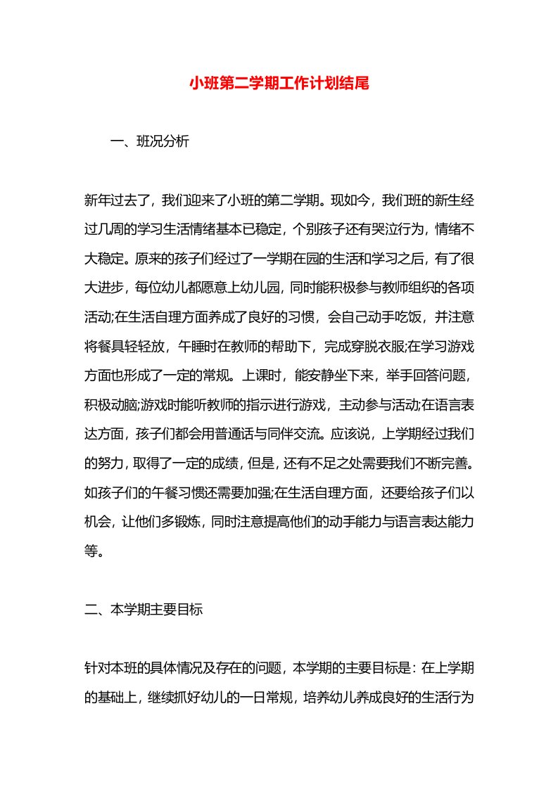 小班第二学期工作计划结尾