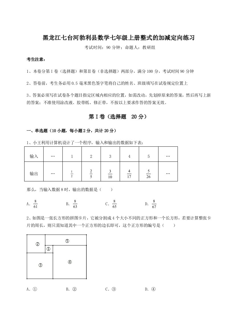 第二次月考滚动检测卷-黑龙江七台河勃利县数学七年级上册整式的加减定向练习试题（解析版）