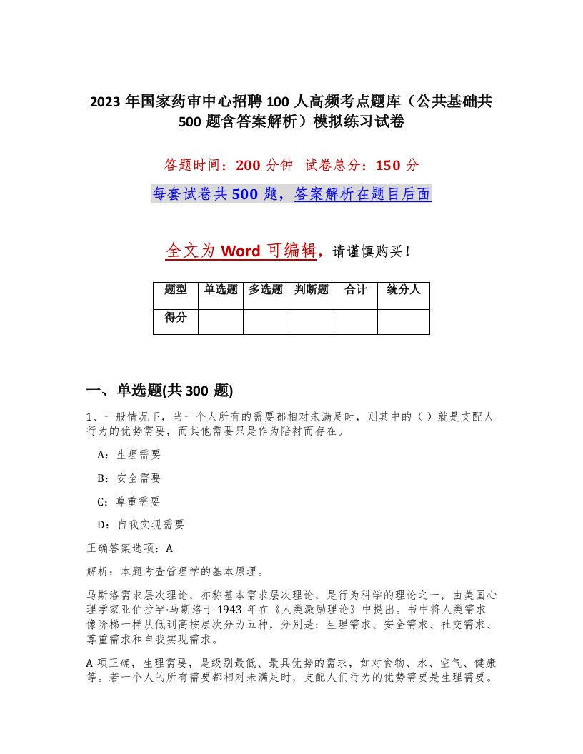 2023年国家药审中心招聘100人高频考点题库公共基础共500题含答案解析模拟练习试卷