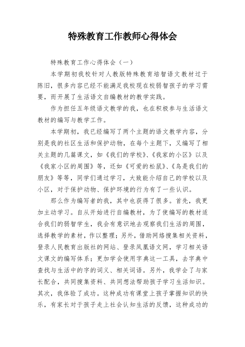 特殊教育工作教师心得体会