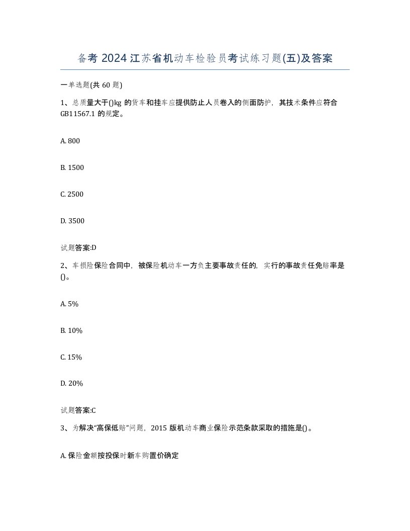 备考2024江苏省机动车检验员考试练习题五及答案