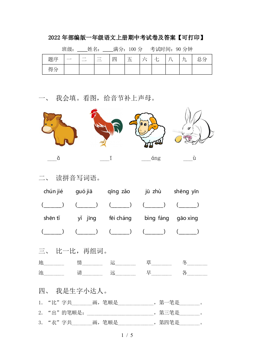 2022年部编版一年级语文上册期中考试卷及答案【可打印】