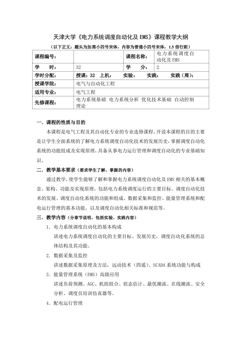 天津大学电力系统调度自动化及EMS课程教学大纲