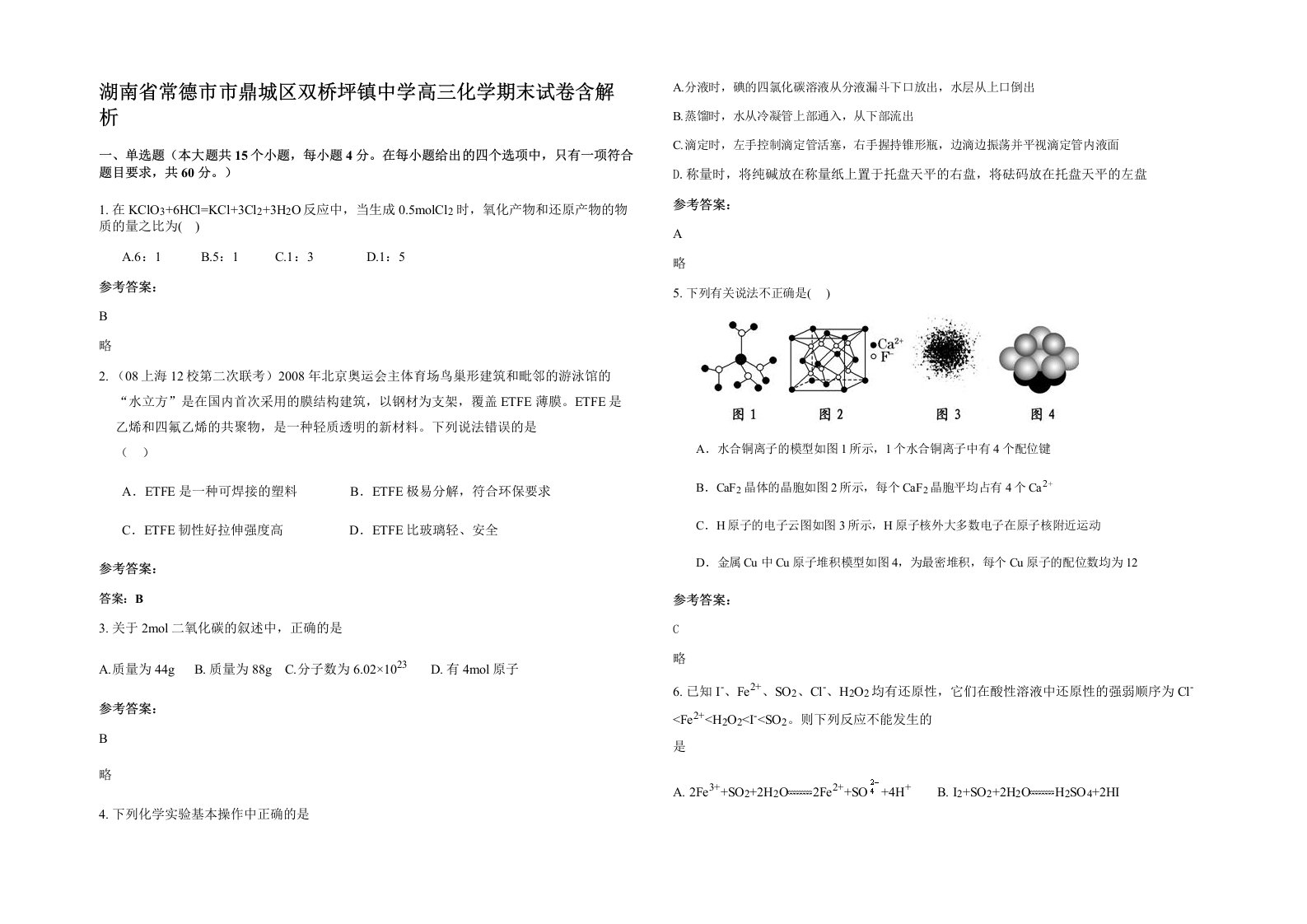 湖南省常德市市鼎城区双桥坪镇中学高三化学期末试卷含解析