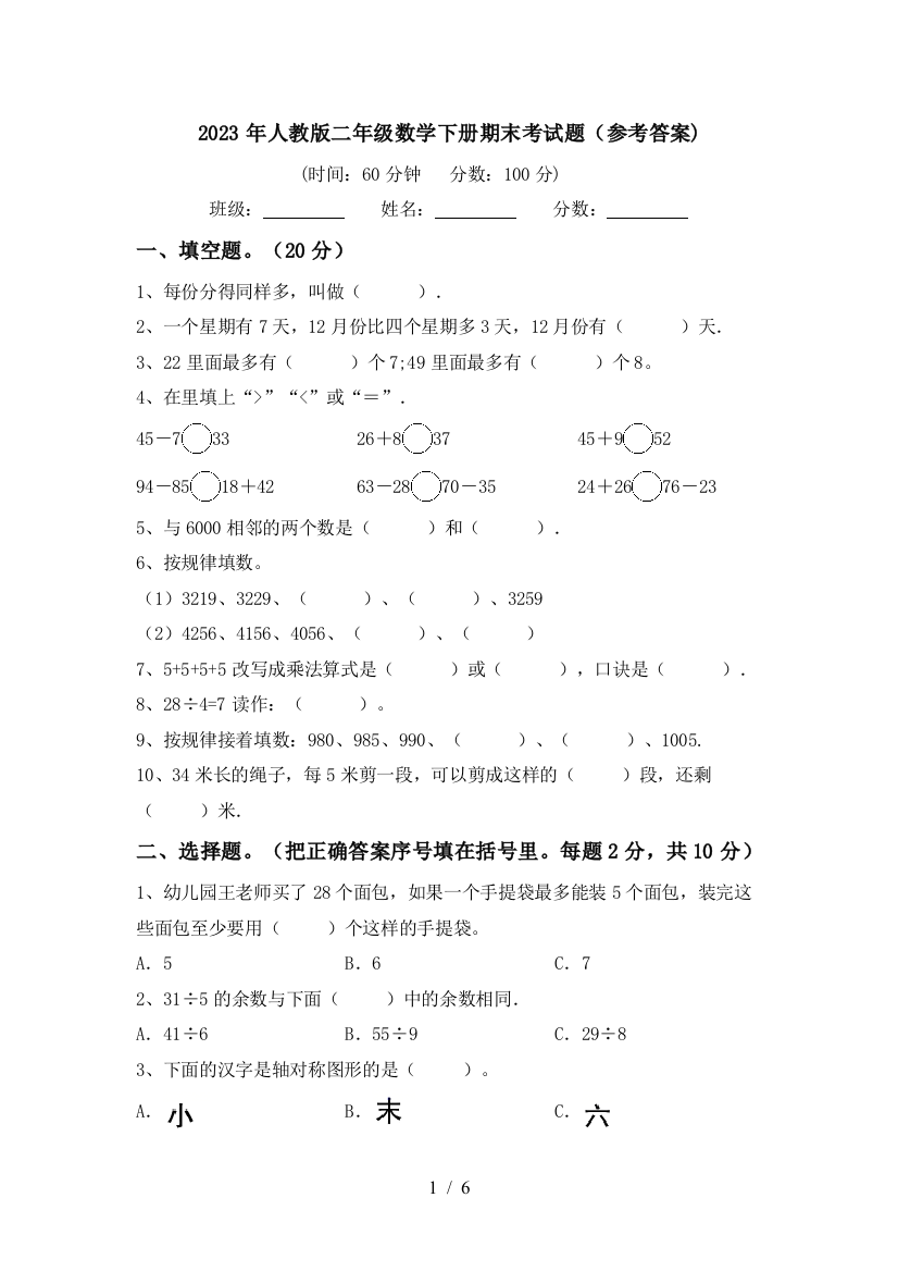 2023年人教版二年级数学下册期末考试题(参考答案)